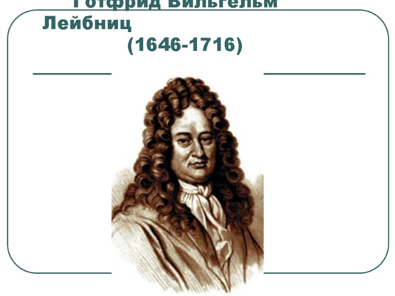 Готфрид Вильгельм Лейбниц           